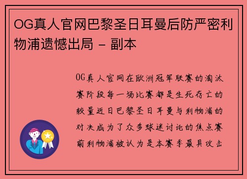 OG真人官网巴黎圣日耳曼后防严密利物浦遗憾出局 - 副本