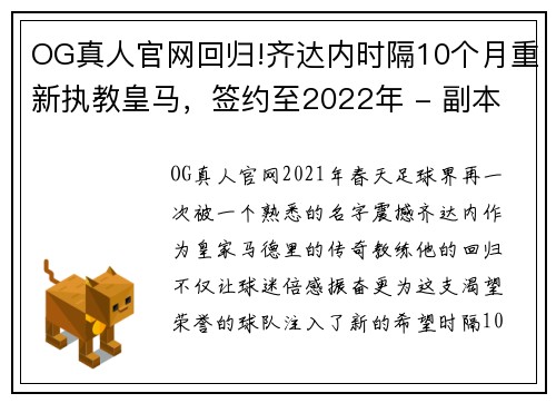 OG真人官网回归!齐达内时隔10个月重新执教皇马，签约至2022年 - 副本
