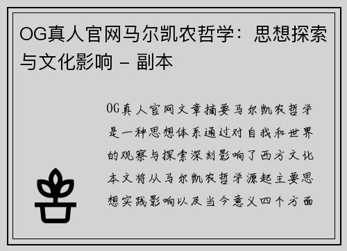OG真人官网马尔凯农哲学：思想探索与文化影响 - 副本