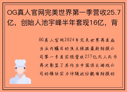 OG真人官网完美世界第一季营收25.7亿，创始人池宇峰半年套现16亿，背后的商业智慧 - 副本