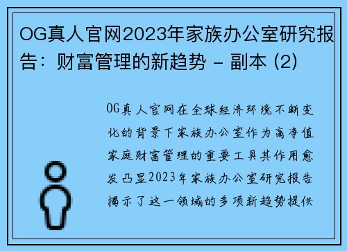 OG真人官网2023年家族办公室研究报告：财富管理的新趋势 - 副本 (2)