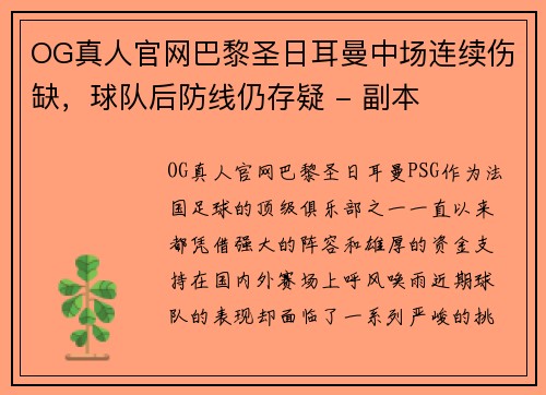 OG真人官网巴黎圣日耳曼中场连续伤缺，球队后防线仍存疑 - 副本