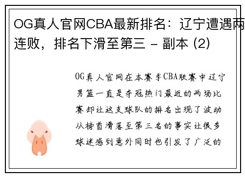 OG真人官网CBA最新排名：辽宁遭遇两连败，排名下滑至第三 - 副本 (2)