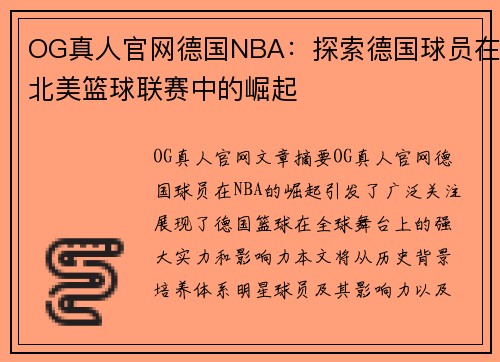 OG真人官网德国NBA：探索德国球员在北美篮球联赛中的崛起