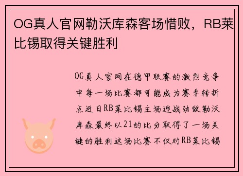 OG真人官网勒沃库森客场惜败，RB莱比锡取得关键胜利