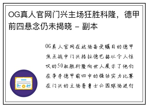 OG真人官网门兴主场狂胜科隆，德甲前四悬念仍未揭晓 - 副本