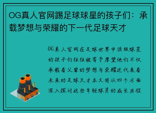 OG真人官网踢足球球星的孩子们：承载梦想与荣耀的下一代足球天才