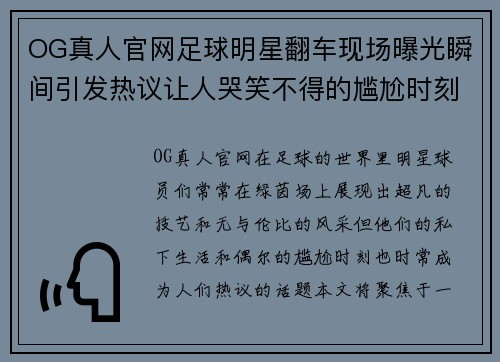 OG真人官网足球明星翻车现场曝光瞬间引发热议让人哭笑不得的尴尬时刻 - 副本