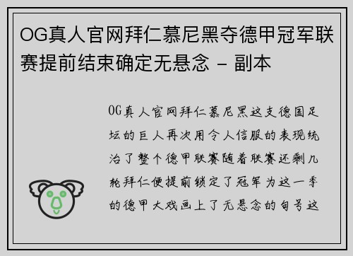 OG真人官网拜仁慕尼黑夺德甲冠军联赛提前结束确定无悬念 - 副本