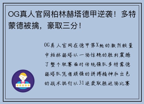 OG真人官网柏林赫塔德甲逆袭！多特蒙德被擒，豪取三分！