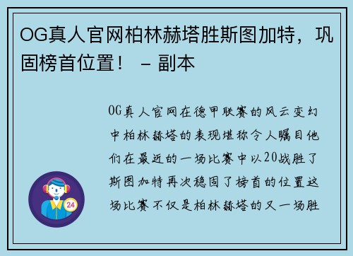 OG真人官网柏林赫塔胜斯图加特，巩固榜首位置！ - 副本