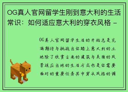 OG真人官网留学生刚到意大利的生活常识：如何适应意大利的穿衣风格 - 副本