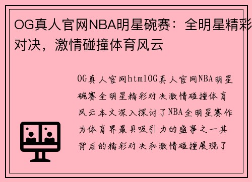 OG真人官网NBA明星碗赛：全明星精彩对决，激情碰撞体育风云