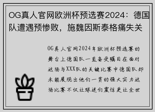 OG真人官网欧洲杯预选赛2024：德国队遭遇预惨败，施魏因斯泰格痛失关键点球