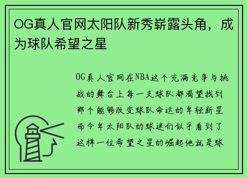 OG真人官网太阳队新秀崭露头角，成为球队希望之星