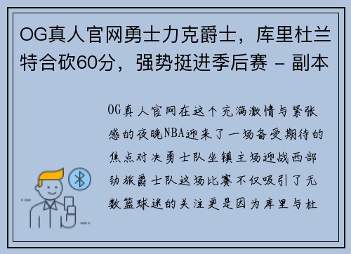 OG真人官网勇士力克爵士，库里杜兰特合砍60分，强势挺进季后赛 - 副本