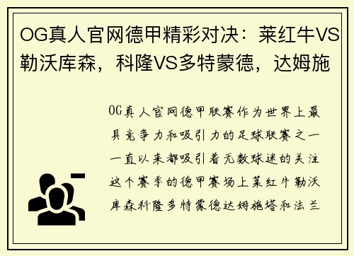 OG真人官网德甲精彩对决：莱红牛VS勒沃库森，科隆VS多特蒙德，达姆施塔VS法兰克福