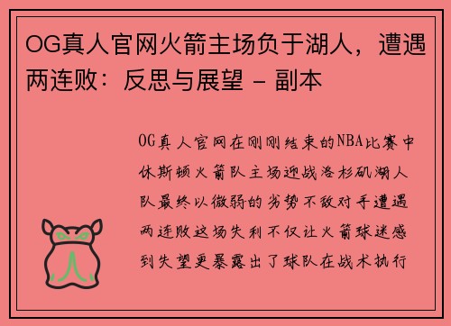 OG真人官网火箭主场负于湖人，遭遇两连败：反思与展望 - 副本