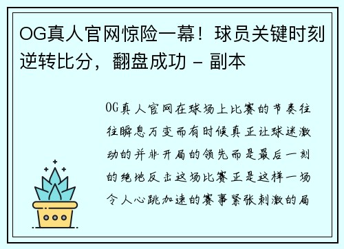 OG真人官网惊险一幕！球员关键时刻逆转比分，翻盘成功 - 副本