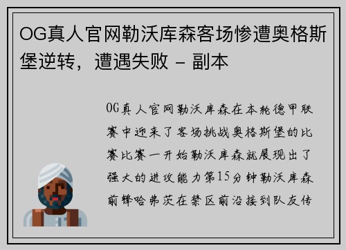 OG真人官网勒沃库森客场惨遭奥格斯堡逆转，遭遇失败 - 副本