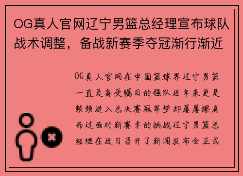 OG真人官网辽宁男篮总经理宣布球队战术调整，备战新赛季夺冠渐行渐近