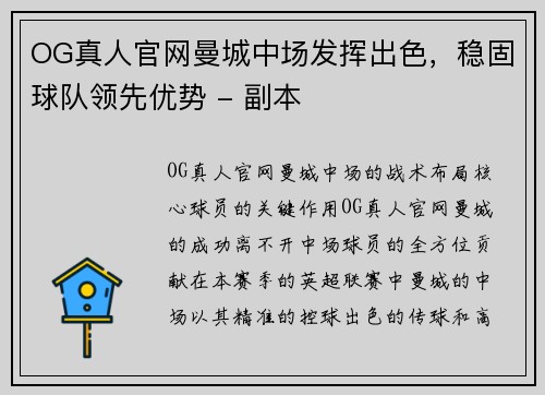 OG真人官网曼城中场发挥出色，稳固球队领先优势 - 副本
