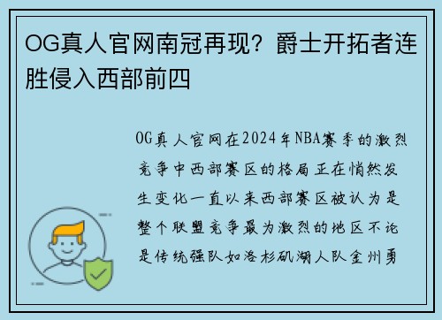 OG真人官网南冠再现？爵士开拓者连胜侵入西部前四