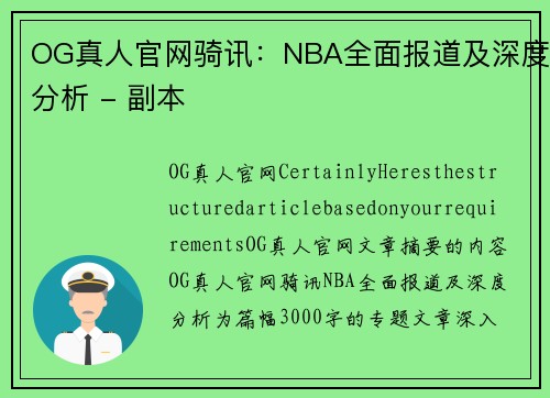 OG真人官网骑讯：NBA全面报道及深度分析 - 副本