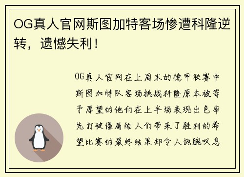 OG真人官网斯图加特客场惨遭科隆逆转，遗憾失利！