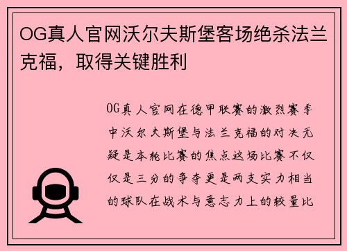 OG真人官网沃尔夫斯堡客场绝杀法兰克福，取得关键胜利