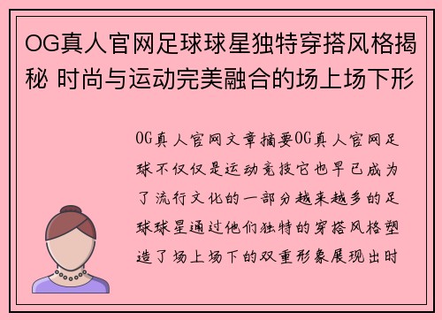 OG真人官网足球球星独特穿搭风格揭秘 时尚与运动完美融合的场上场下形象 - 副本