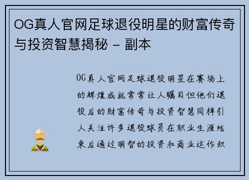 OG真人官网足球退役明星的财富传奇与投资智慧揭秘 - 副本