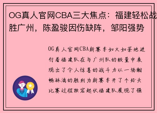 OG真人官网CBA三大焦点：福建轻松战胜广州，陈盈骏因伤缺阵，邹阳强势崛起 - 副本