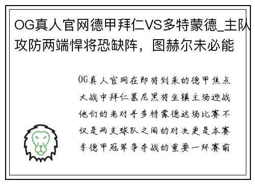 OG真人官网德甲拜仁VS多特蒙德_主队攻防两端悍将恐缺阵，图赫尔未必能笑到最后 - 副本
