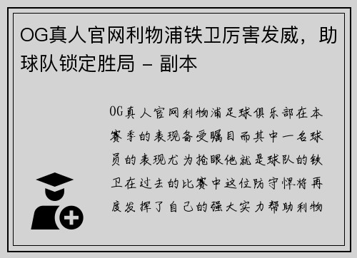 OG真人官网利物浦铁卫厉害发威，助球队锁定胜局 - 副本
