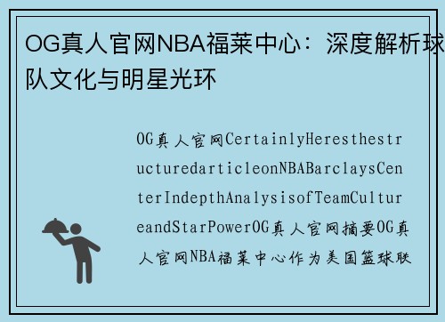 OG真人官网NBA福莱中心：深度解析球队文化与明星光环