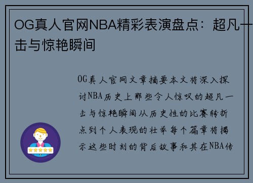 OG真人官网NBA精彩表演盘点：超凡一击与惊艳瞬间