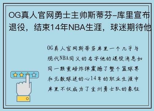 OG真人官网勇士主帅斯蒂芬-库里宣布退役，结束14年NBA生涯，球迷期待他的下一步计划 - 副本