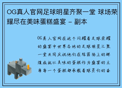 OG真人官网足球明星齐聚一堂 球场荣耀尽在美味蛋糕盛宴 - 副本