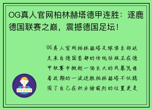 OG真人官网柏林赫塔德甲连胜：逐鹿德国联赛之巅，震撼德国足坛！