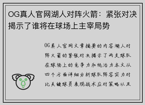OG真人官网湖人对阵火箭：紧张对决揭示了谁将在球场上主宰局势