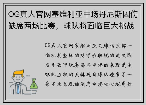OG真人官网塞维利亚中场丹尼斯因伤缺席两场比赛，球队将面临巨大挑战