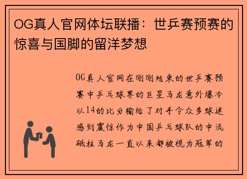 OG真人官网体坛联播：世乒赛预赛的惊喜与国脚的留洋梦想