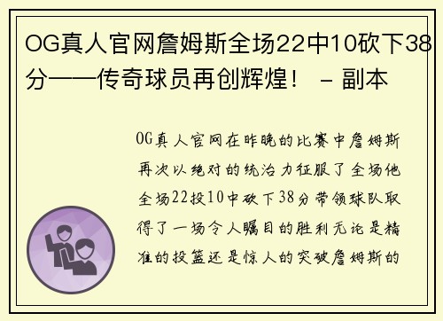 OG真人官网詹姆斯全场22中10砍下38分——传奇球员再创辉煌！ - 副本