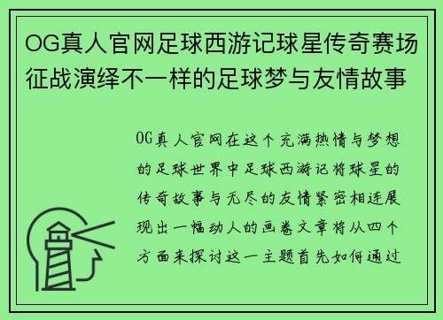 OG真人官网足球西游记球星传奇赛场征战演绎不一样的足球梦与友情故事 - 副本