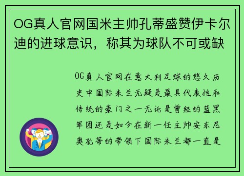 OG真人官网国米主帅孔蒂盛赞伊卡尔迪的进球意识，称其为球队不可或缺的关键人物 - 副本