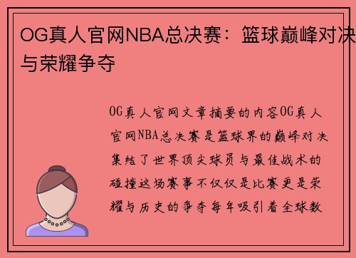 OG真人官网NBA总决赛：篮球巅峰对决与荣耀争夺