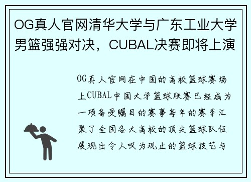 OG真人官网清华大学与广东工业大学男篮强强对决，CUBAL决赛即将上演 - 副本