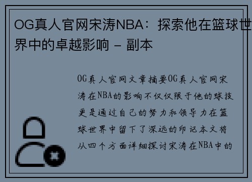 OG真人官网宋涛NBA：探索他在篮球世界中的卓越影响 - 副本