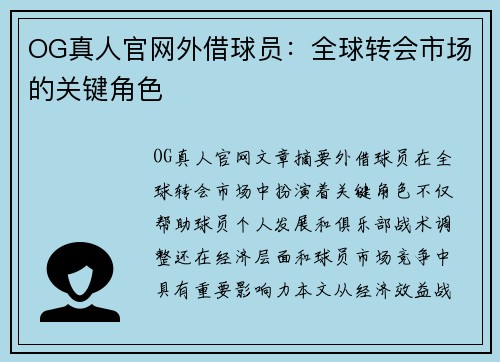 OG真人官网外借球员：全球转会市场的关键角色